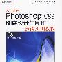 Photoshop CS3图像设计与制作技能实训教程（含光盘）