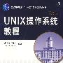 UNIX 操作系统教程 第3版