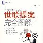 世联提案完全图解