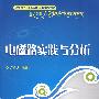 电磁路实践与分析（21世纪高职高专规划教材——电子信息工学结合模式系列教材）