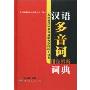 汉语多音词用法辨析词典(全国普通话水平测试参考工具书)
