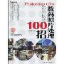 Photoshop CS4数码照片处理经典技法100招(附DVD光盘1张)