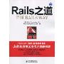 Rails之道(The Rails Way)