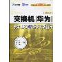 交换机(华为) 安装、调试与维护实践指导.通信类(世纪英才高等职业教育课改系列规划教材)