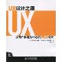 UX设计之道:以用户体验为中心的Web设计