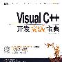 Visual C++开发实战宝典（配光盘）（软件开发实战宝典）