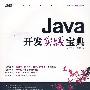 Java开发实战宝典（配光盘）（软件开发实战宝典）