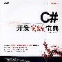 C#开发实战宝典（配光盘）（软件开发实战宝典）