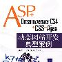 ASP+Dreamweaver CS4+CSS+Ajax动态网站开发典型案例（配光盘）