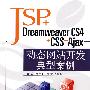 JSP+Dreamweaver CS4+CSS+Ajax动态网站开发典型案例（配光盘）