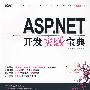 ASP.NET开发实战宝典（配光盘）（软件开发实战宝典）