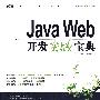Java Web开发实战宝典（配光盘）（软件开发实战宝典）