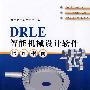 DRLE智能机械设计软件操作指南（配光盘）