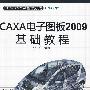 CAXA电子图板2009基础教程（配光盘）（CAD/CAM/CAE基础与实践）