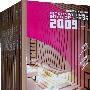 2009国际室内设计年鉴1-10(共10册)