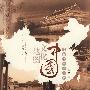 中国文化地图
