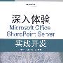 深入体验Microsoft Office SharePoint Server实践开发(含光盘1张)