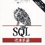 SQL技术手册（第三版）