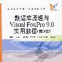 数据库原理与Visual FoxPro 9.0实用教程(第3版)