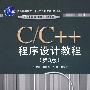 C/C++程序设计教程（第3版）