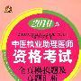 2010版中医执业助理医师资格考试全真模拟题及真题汇析