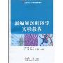 新编解剖组胚学实验教程(复旦卓越·医学职业教育教材)
