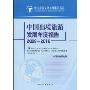 中国出境旅游发展年度报告2009-2010(中国旅游发展年度报告书系)