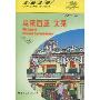 马来西亚·文莱(走遍全球)