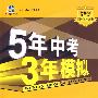 5年中考3年模拟：初中历史——川教版/七年级（下）全练+全解