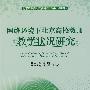 网络环境下北京高校教师教学状况研究