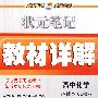 高中化学 必修2（人教版）/状元笔记教材详解