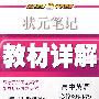高中英语 必修3（译林版）/状元笔记教材详解