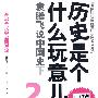 历史是个什么玩意儿2—袁腾飞说中国史下（百分百原味复刻袁老师火辣捧腹历史课堂，900万人一起重上他的历史课！）