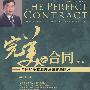 完美的合同--合同的基本原理及审查与修改(增订版)