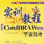 实训教程：CorelDRAW平面设计（X4版）中文版