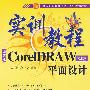 实训教程:CorelDRAW平面设计(X4版)中文版