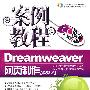 案例教程:Dreamweaver网页制作(CS3版)(含1CD光盘)