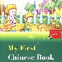 My First Chinese Book 一学就会 --- 儿童汉语