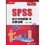 SPSS统计分析精要与实例详解(附CD-ROM光盘1张)