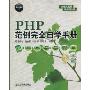 PHP范例完全自学手册(附超值DVD光盘1张)(软件工程师入门)