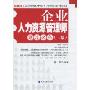 企业人力资源管理师通过必备(2级)(跟徐明博士学人力资源系列教材)