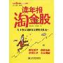 读年报淘金股(股市淘金系列丛书)