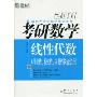 2011考研数学线性代数·卷2(理论性、系统性、应用性紧密结合)(新东方考研数学培训教材)