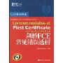 剑桥FCE常见错误透析(新东方大愚英语学习丛书)(Common Mistakes at First Certificate and How to Avoid Them)
