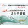 2010年会计专业技术资格考试考前最后六套题:中级财务管理(全国会计专业技术资格考试辅导用书·轻松过关4)