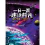 一日一篇科普速度:象科学家一样思考(2)