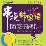 串烧韩国语 固定搭配