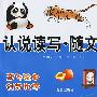 5岁卷:认说读写·随文识字