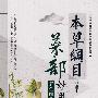 本草纲目:菜部妙用(彩色图鉴)