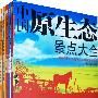 中国原生态景点大全（全5卷）附赠6张精美手绘地图